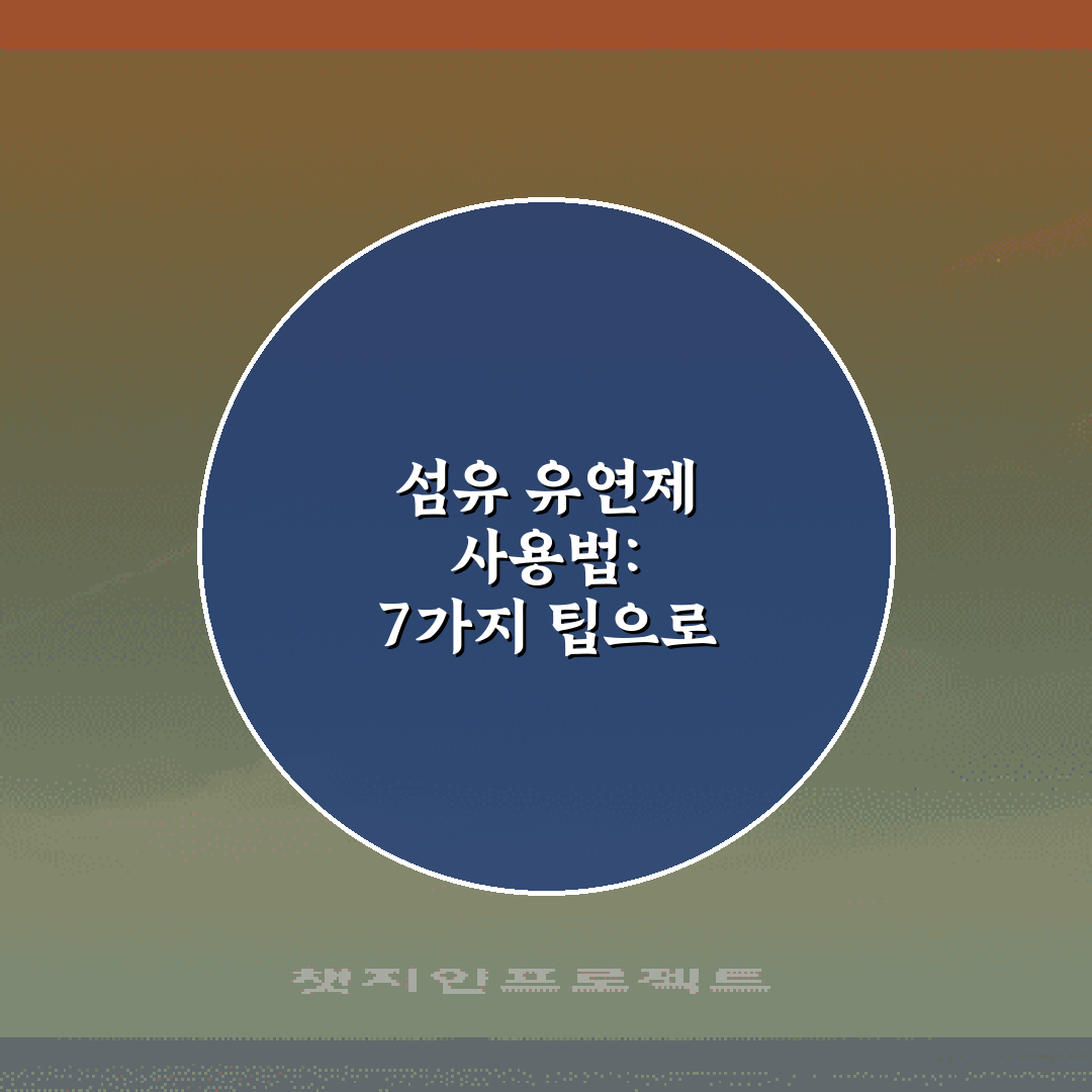섬유 유연제 사용법: 7가지 팁으로 부드러운 세탁물 만들기