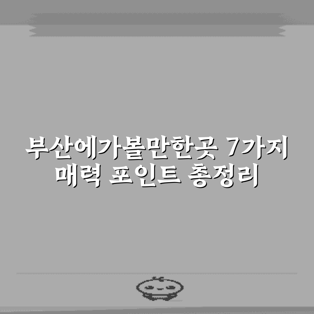부산에가볼만한곳 7가지 매력 포인트 총정리