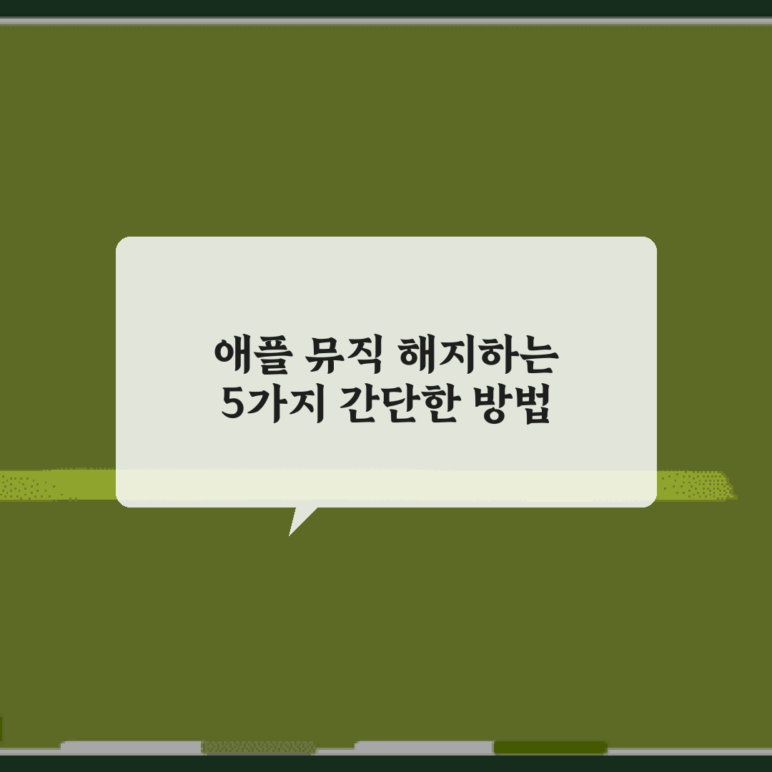 애플 뮤직 해지하는 5가지 간단한 방법