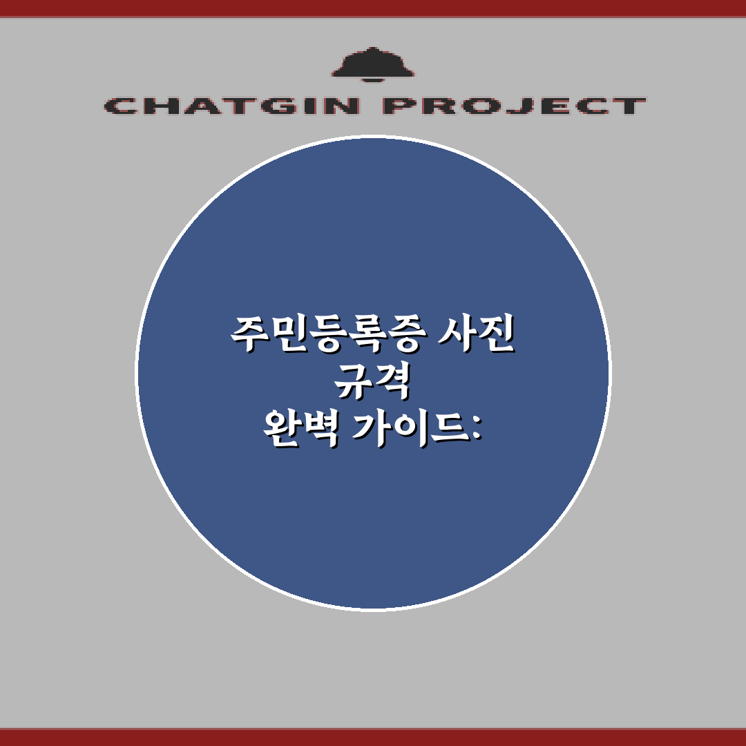 주민등록증 사진 규격 완벽 가이드: 5가지 필수 조건!