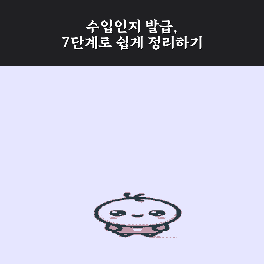 수입인지 발급, 7단계로 쉽게 정리하기