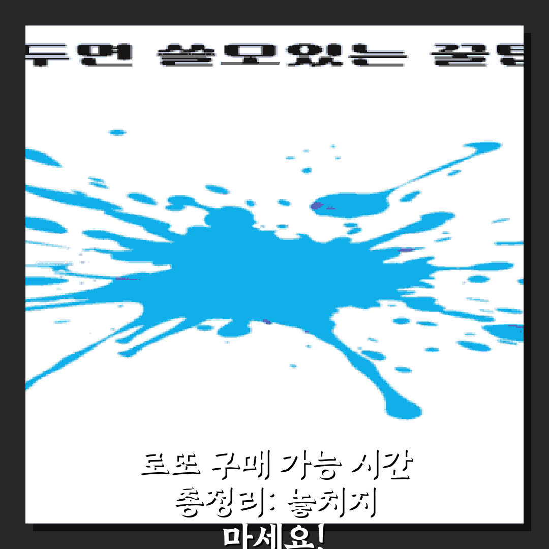 로또 구매 가능 시간 총정리: 놓치지 마세요!