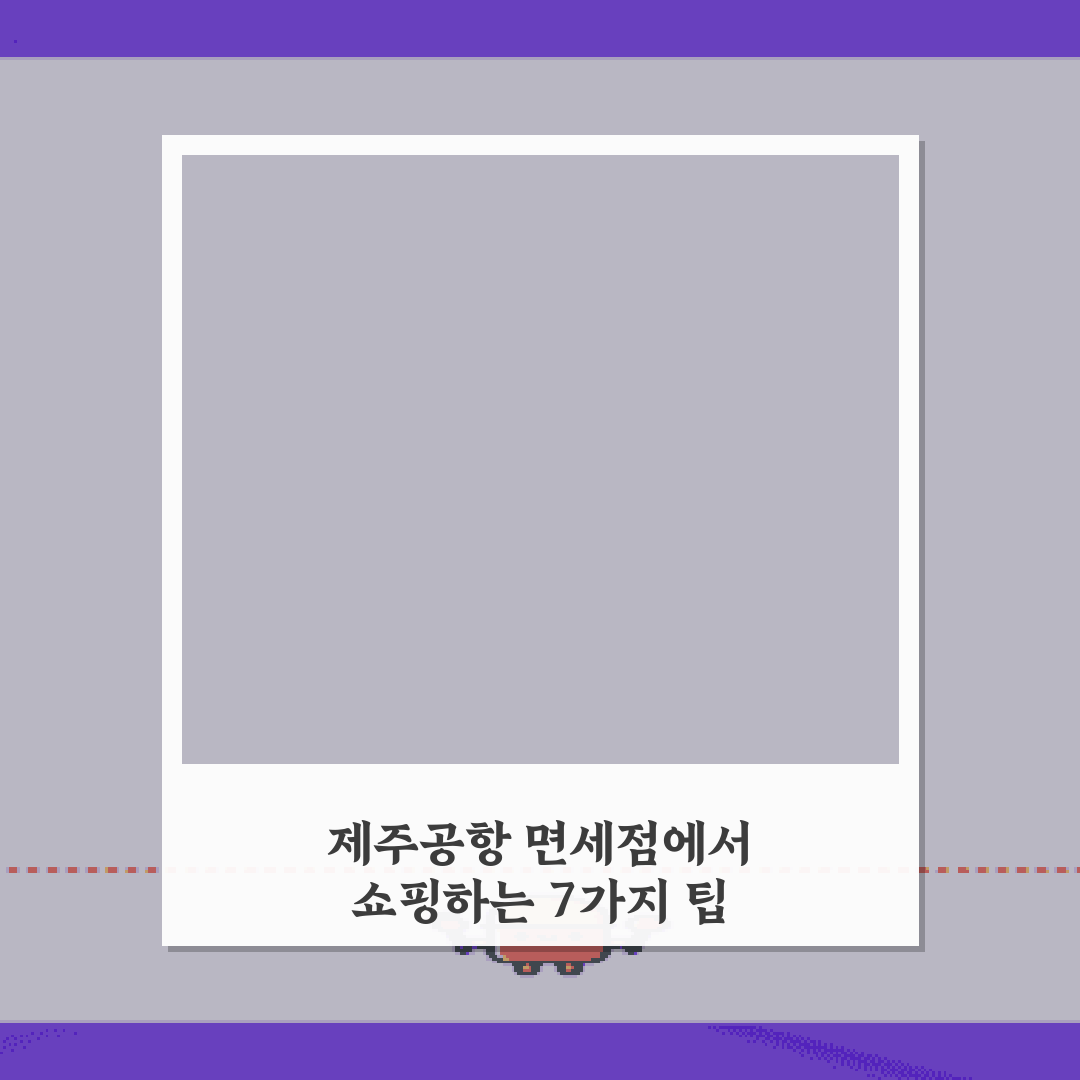 제주공항 면세점에서 쇼핑하는 7가지 팁