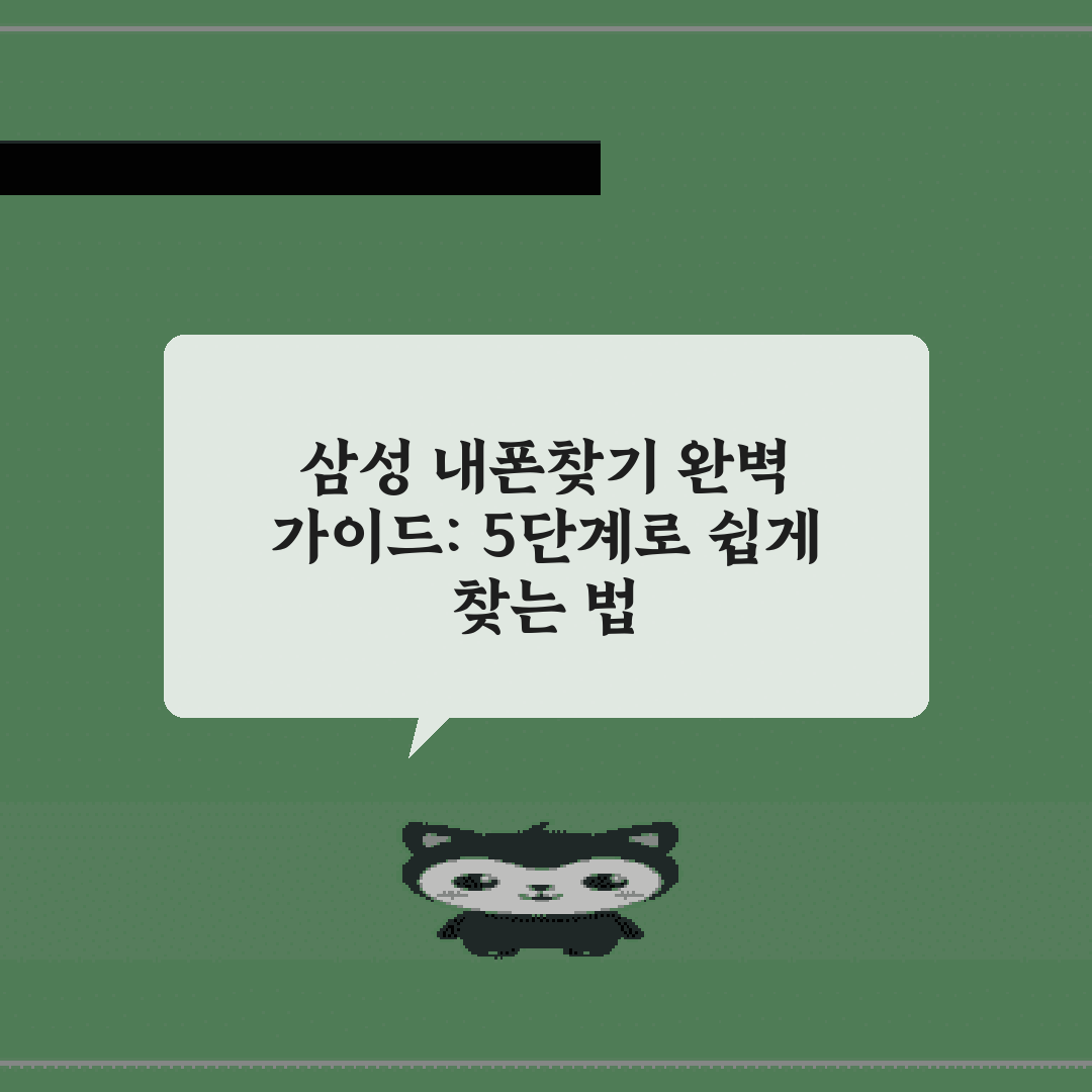 삼성 내폰찾기 완벽 가이드: 5단계로 쉽게 찾는 법