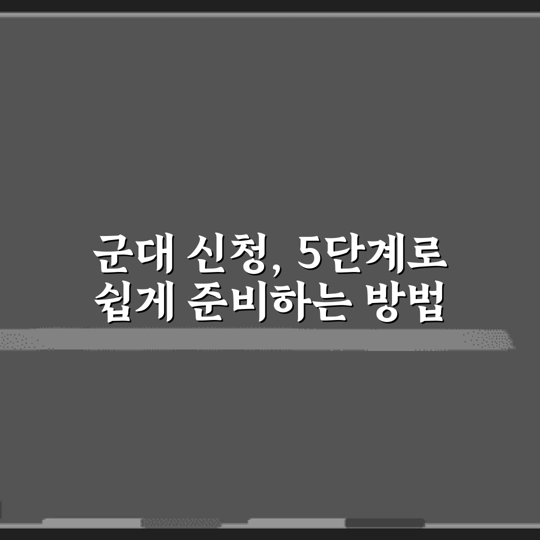 군대 신청, 5단계로 쉽게 준비하는 방법