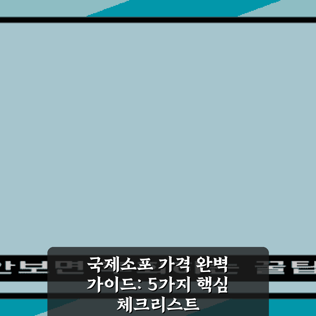 국제소포 가격 완벽 가이드: 5가지 핵심 체크리스트