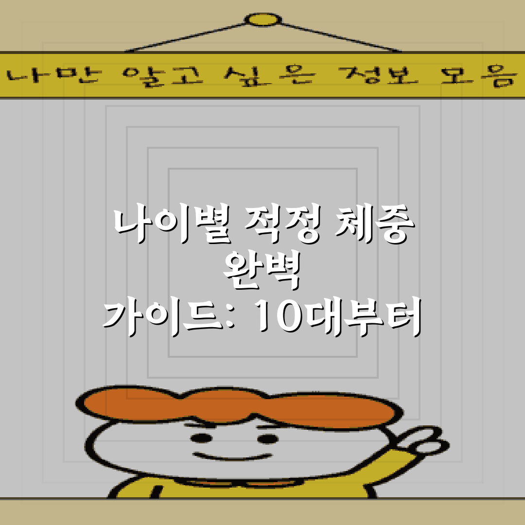 나이별 적정 체중 완벽 가이드: 10대부터 60대까지!