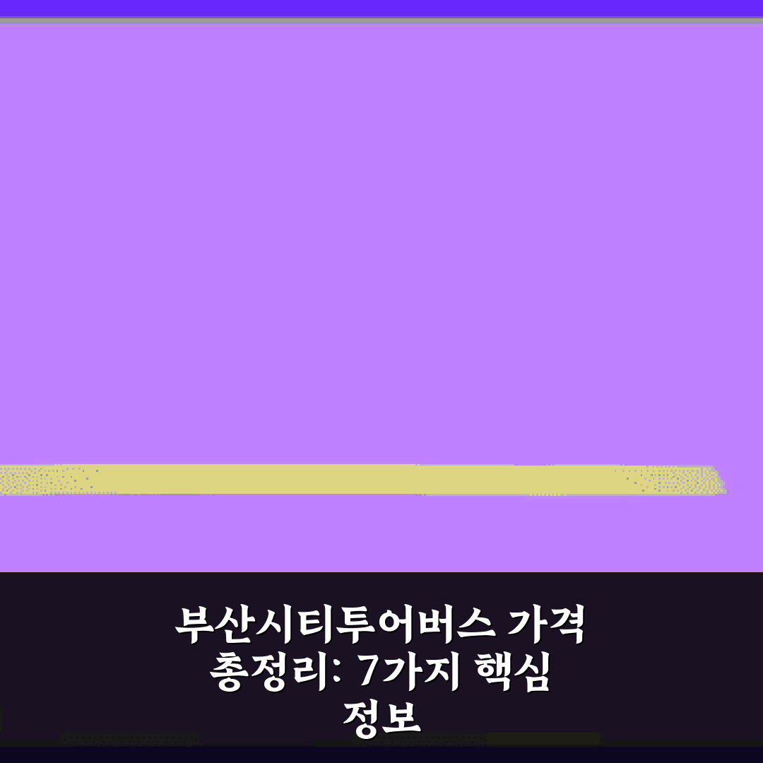 부산시티투어버스 가격 총정리: 7가지 핵심 정보