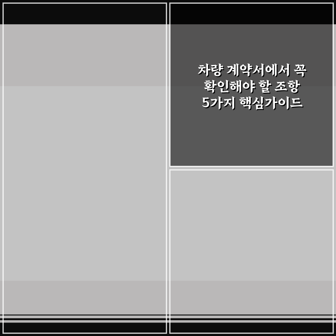 차량 계약서에서 꼭 확인해야 할 조항 5가지 핵심가이드