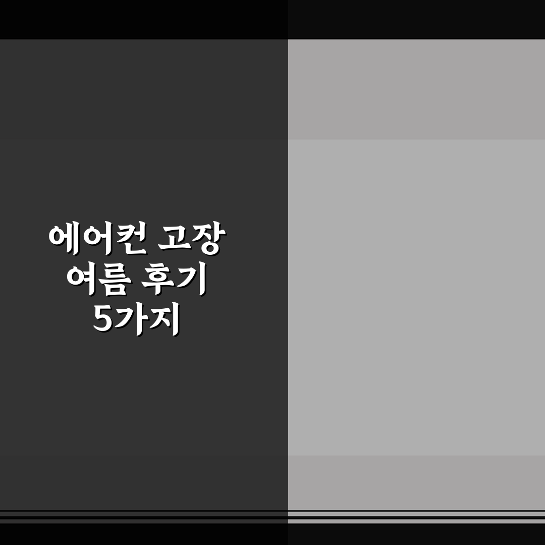에어컨 고장 여름 후기 5가지 체크포인트와 총정리