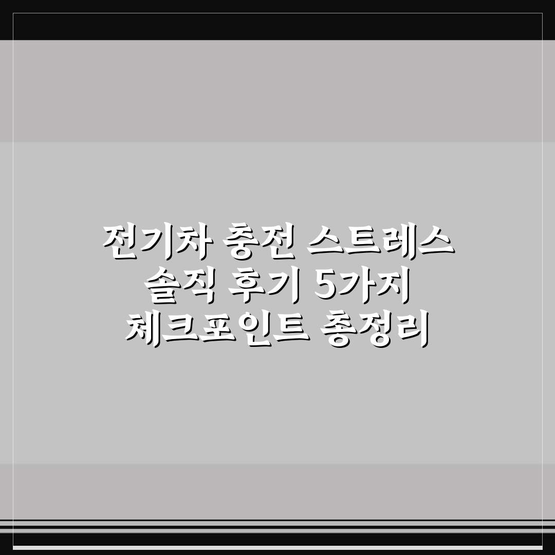 전기차 충전 스트레스 솔직 후기 5가지 체크포인트 총정리