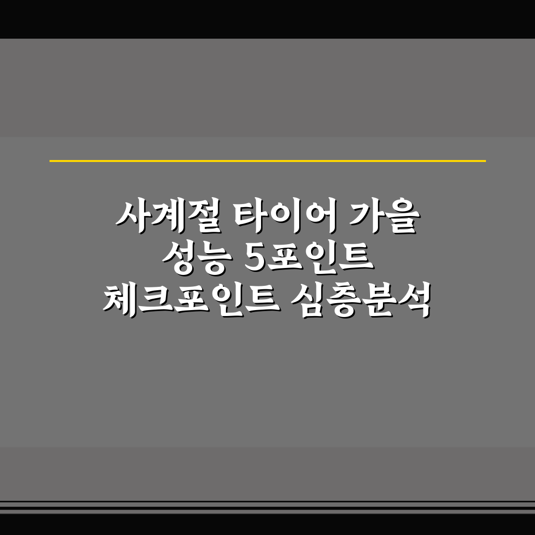 사계절 타이어 가을 성능 5포인트 체크포인트 심층분석