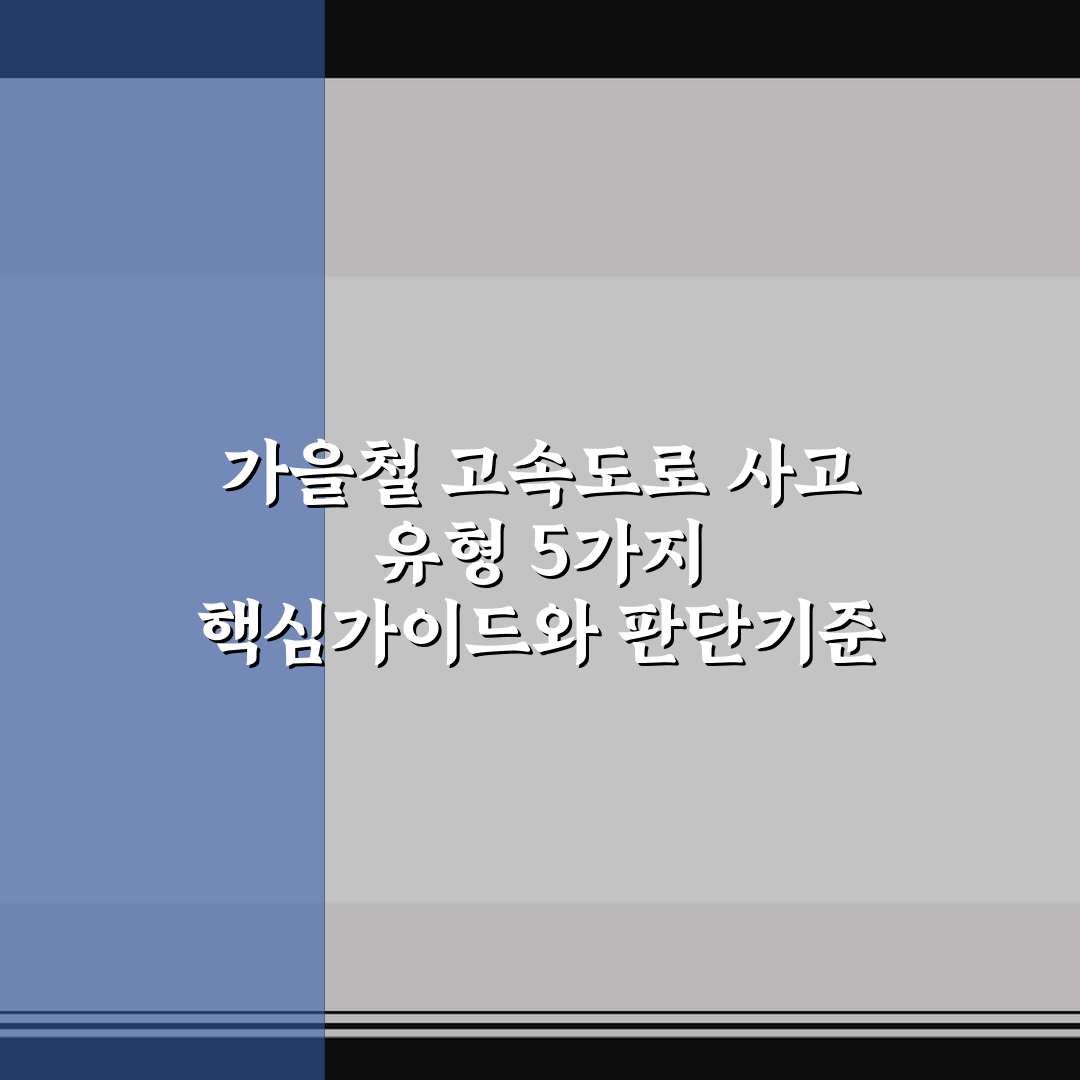 가을철 고속도로 사고 유형 5가지 핵심가이드와 판단기준