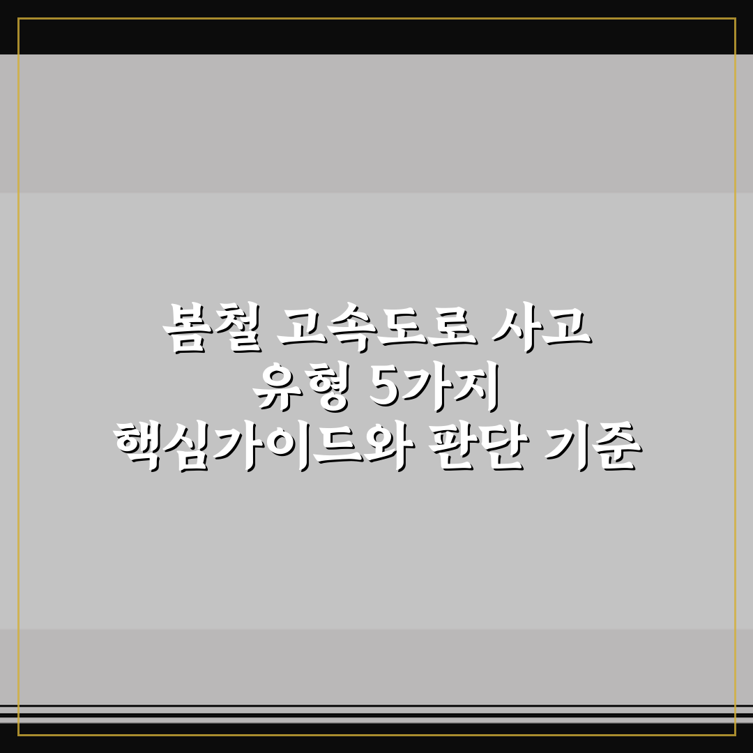 봄철 고속도로 사고 유형 5가지 핵심가이드와 판단 기준