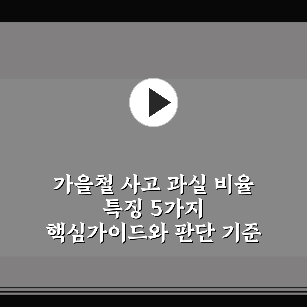 가을철 사고 과실 비율 특징 5가지 핵심가이드와 판단 기준
