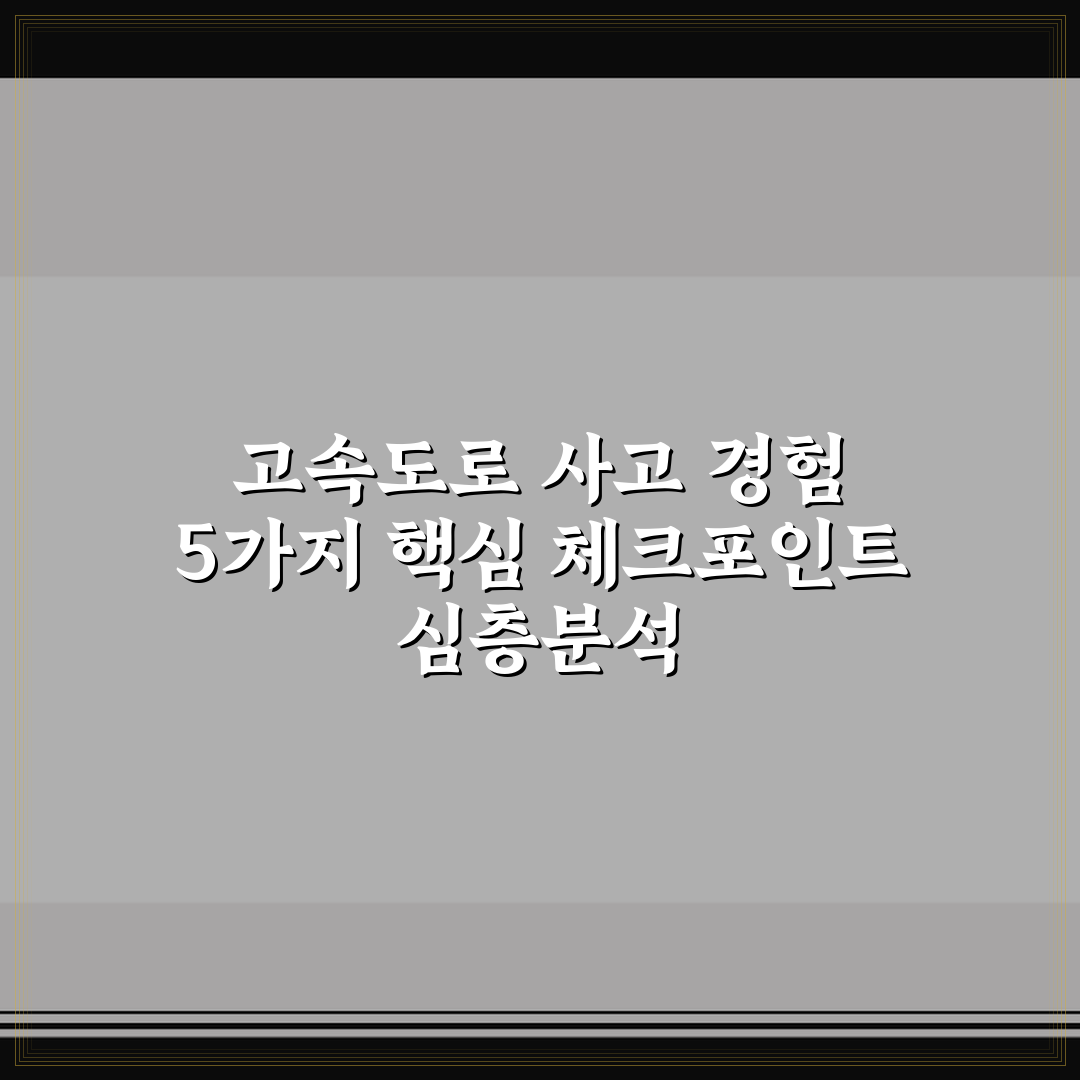 고속도로 사고 경험 5가지 핵심 체크포인트 심층분석