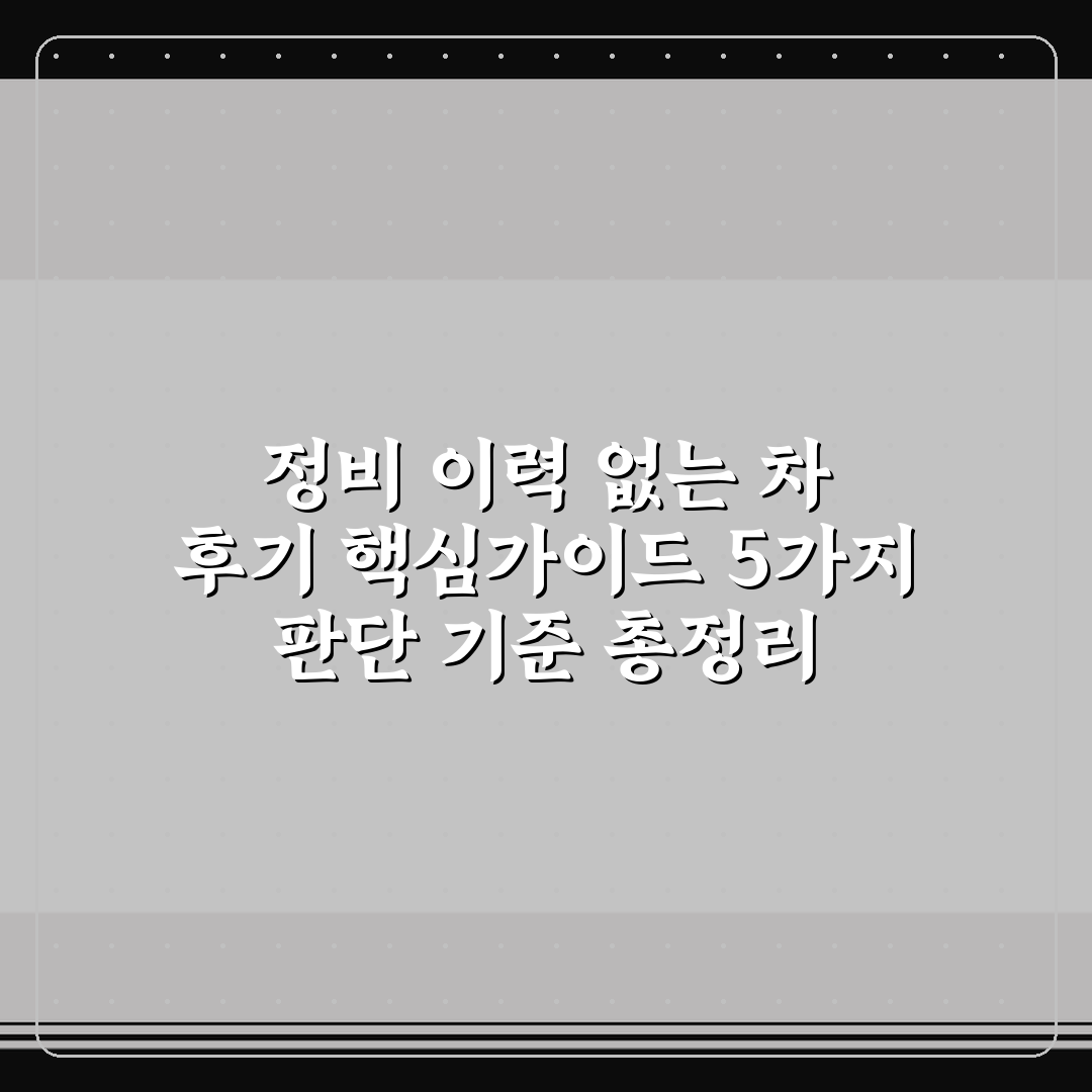 정비 이력 없는 차 후기 핵심가이드 5가지 판단 기준 총정리