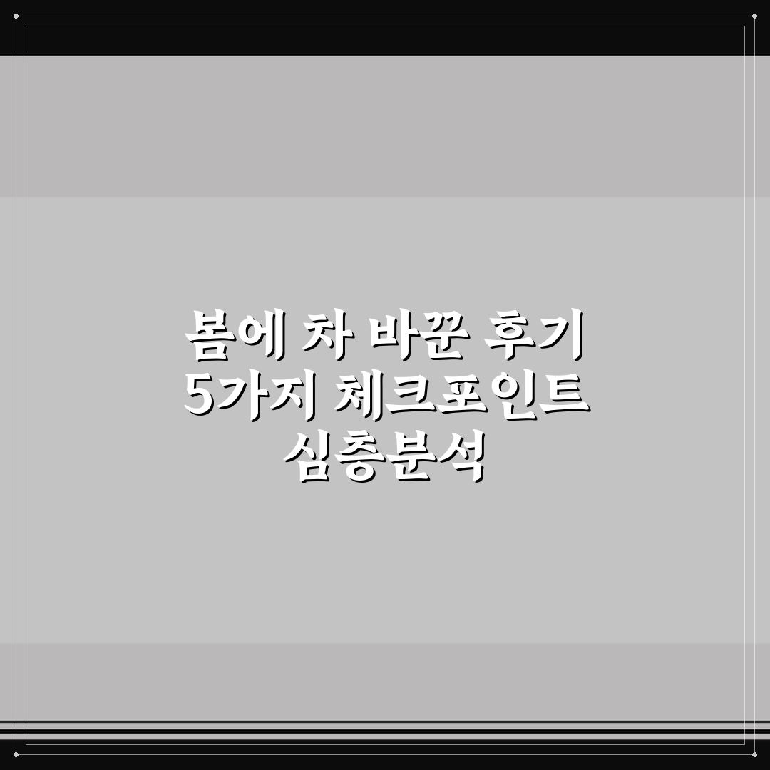 봄에 차 바꾼 후기 5가지 체크포인트 심층분석