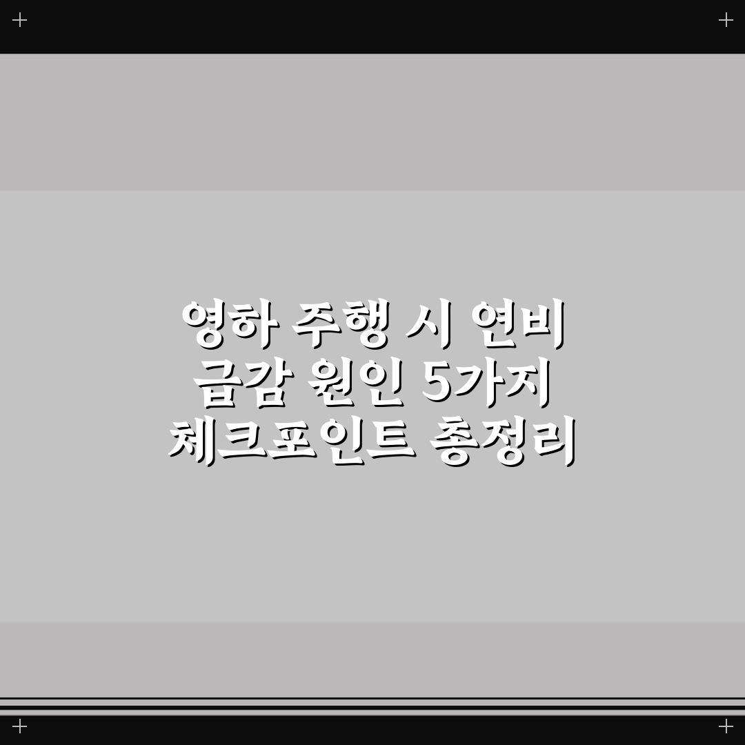 영하 주행 시 연비 급감 원인 5가지 체크포인트 총정리
