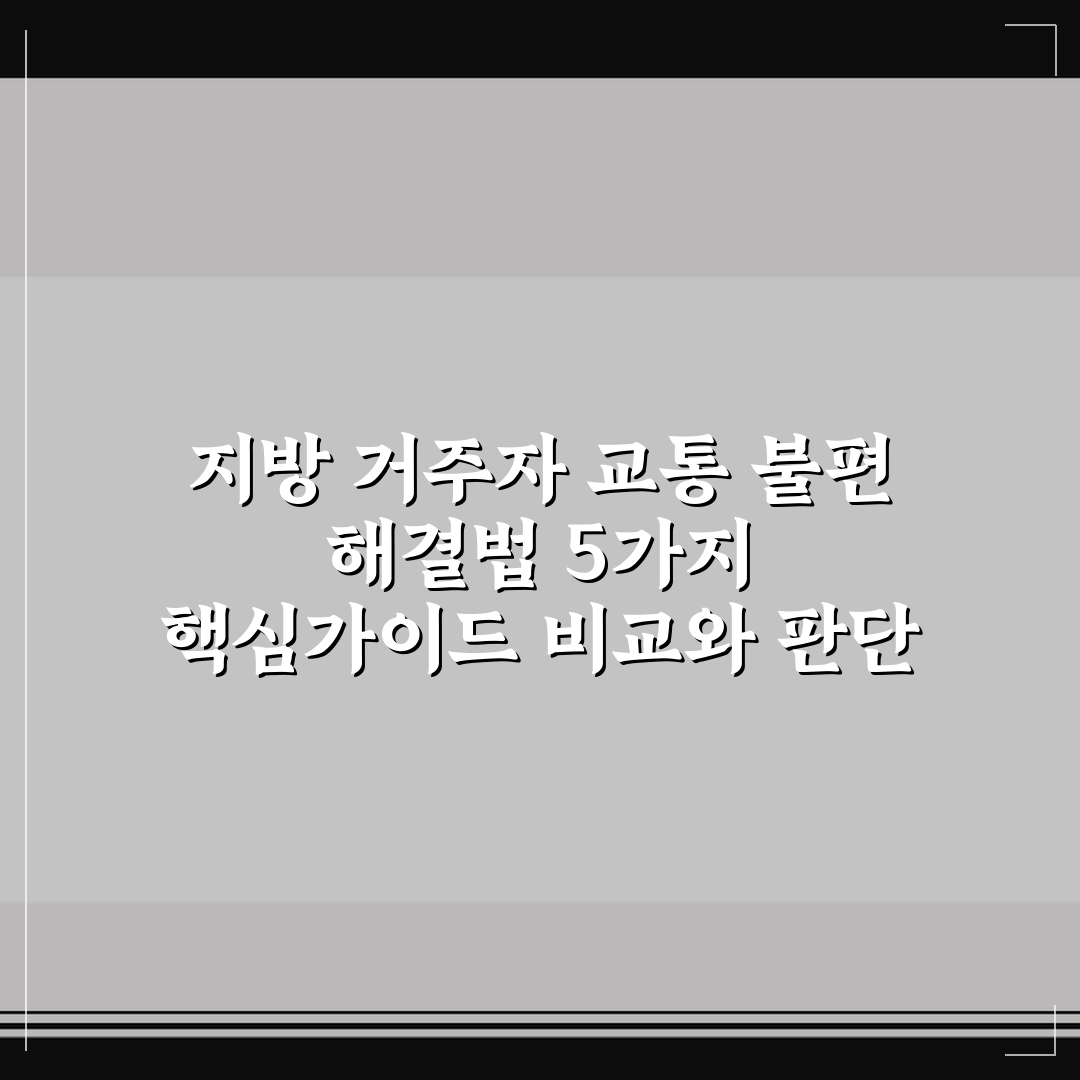 지방 거주자 교통 불편 해결법 5가지 핵심가이드 비교와 판단 기준