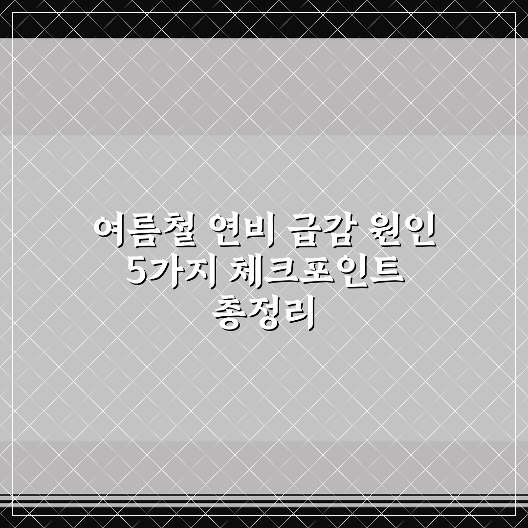 여름철 연비 급감 원인 5가지 체크포인트 총정리