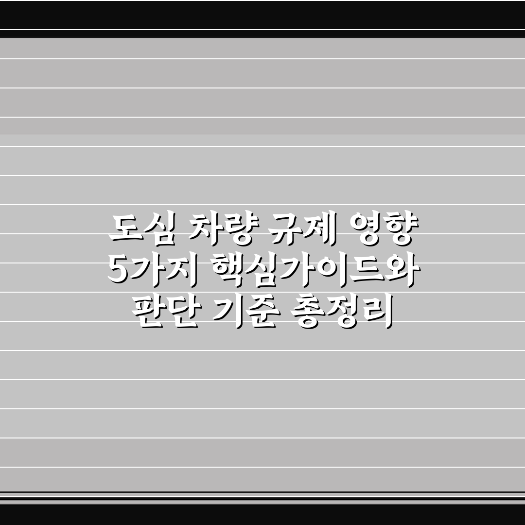 도심 차량 규제 영향 5가지 핵심가이드와 판단 기준 총정리