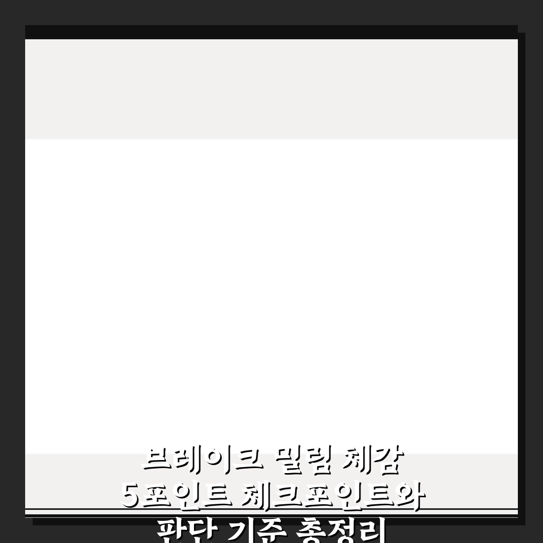 브레이크 밀림 체감 5포인트 체크포인트와 판단 기준 총정리