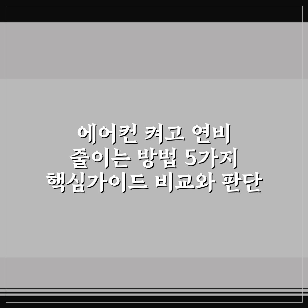 에어컨 켜고 연비 줄이는 방법 5가지 핵심가이드 비교와 판단