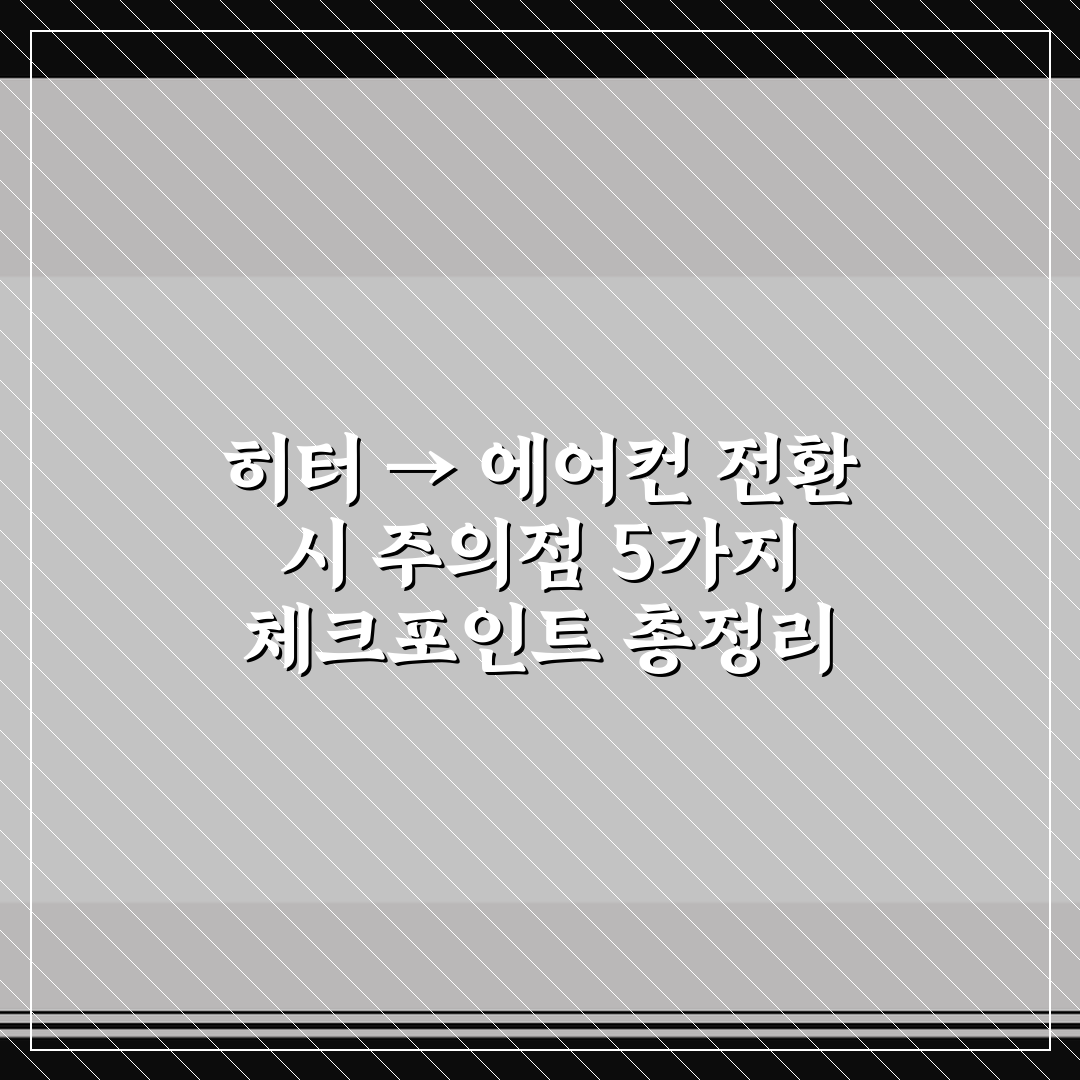 히터 → 에어컨 전환 시 주의점 5가지 체크포인트 총정리