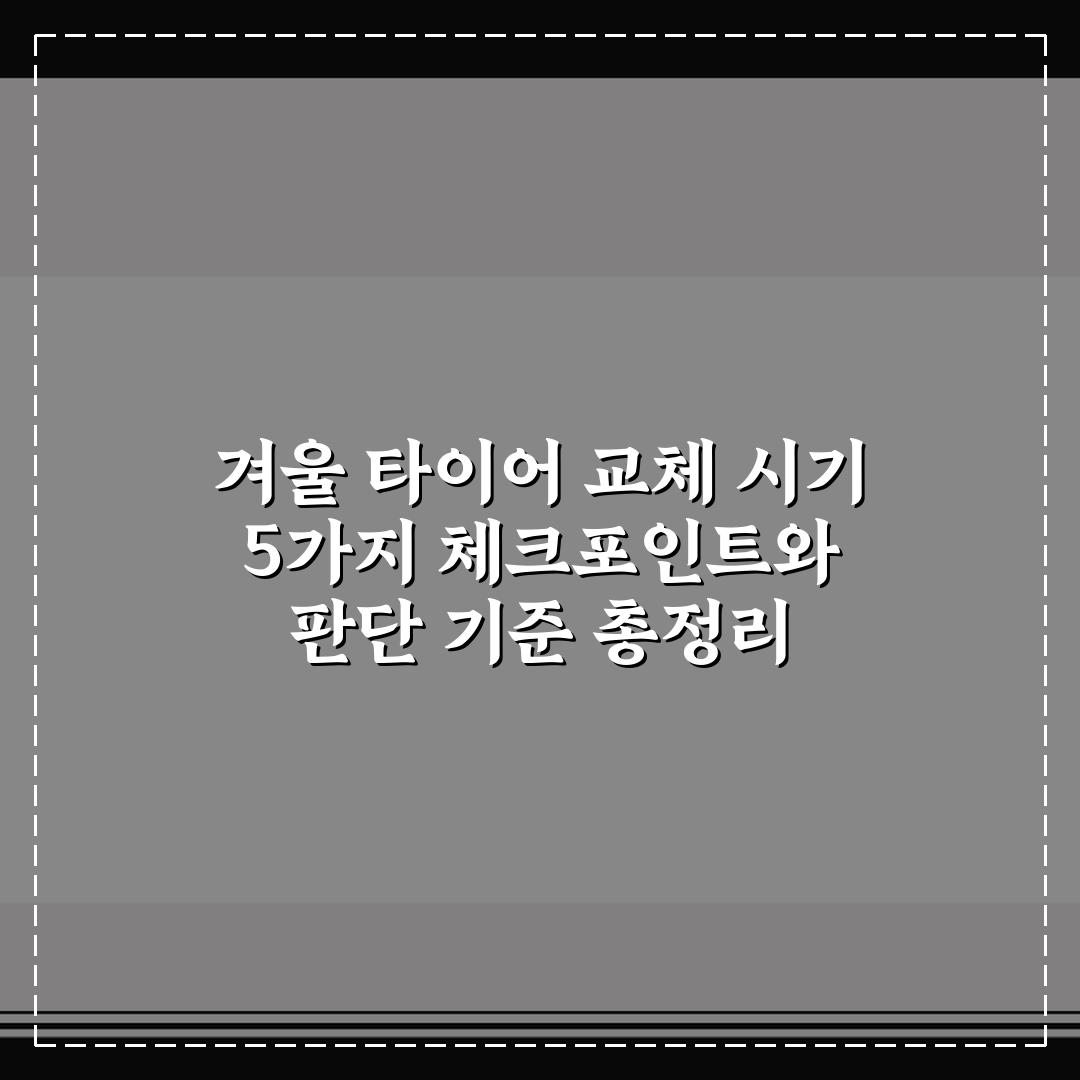 겨울 타이어 교체 시기 5가지 체크포인트와 판단 기준 총정리
