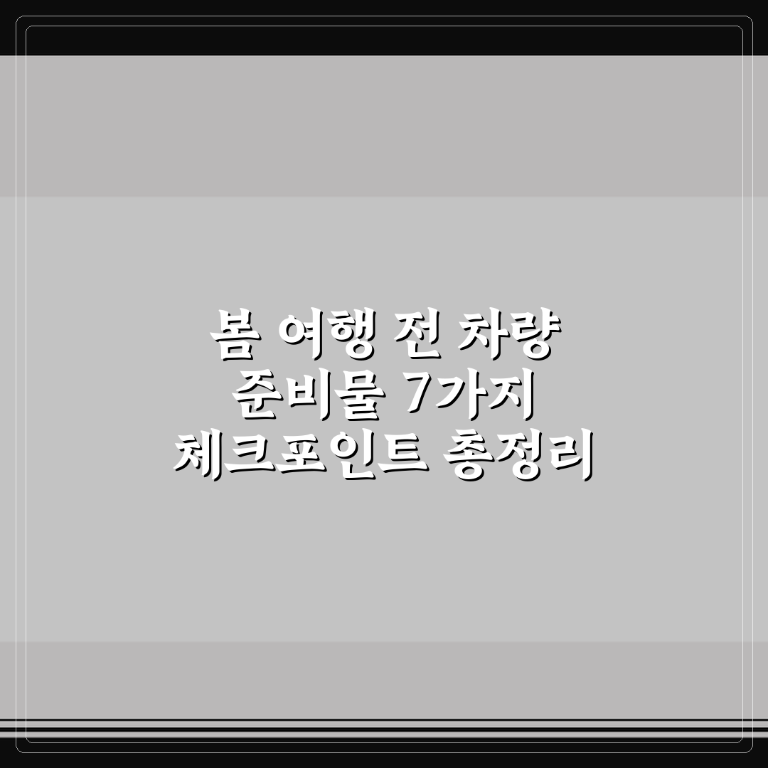 봄 여행 전 차량 준비물 7가지 체크포인트 총정리