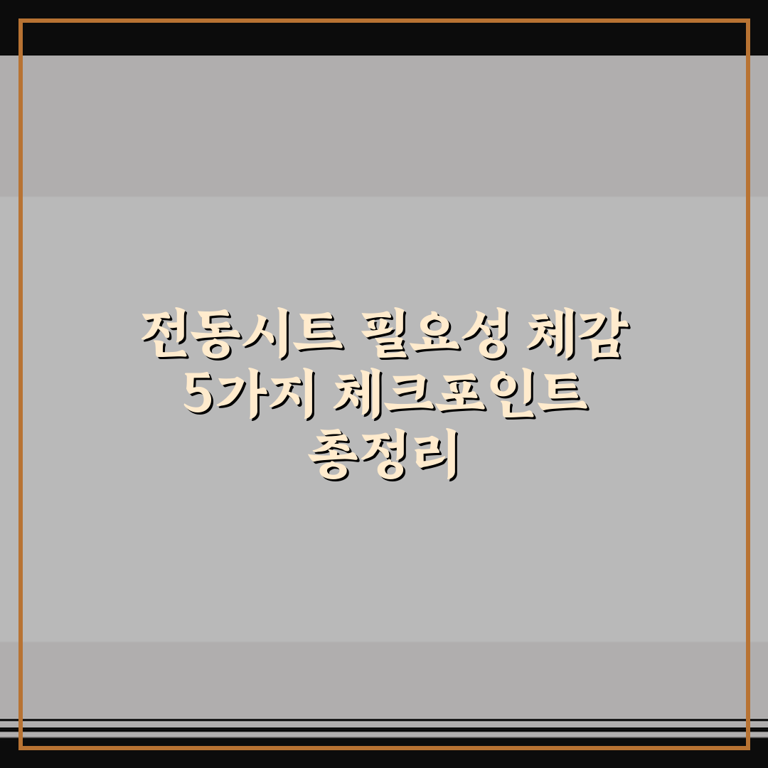 전동시트 필요성 체감 5가지 체크포인트 총정리