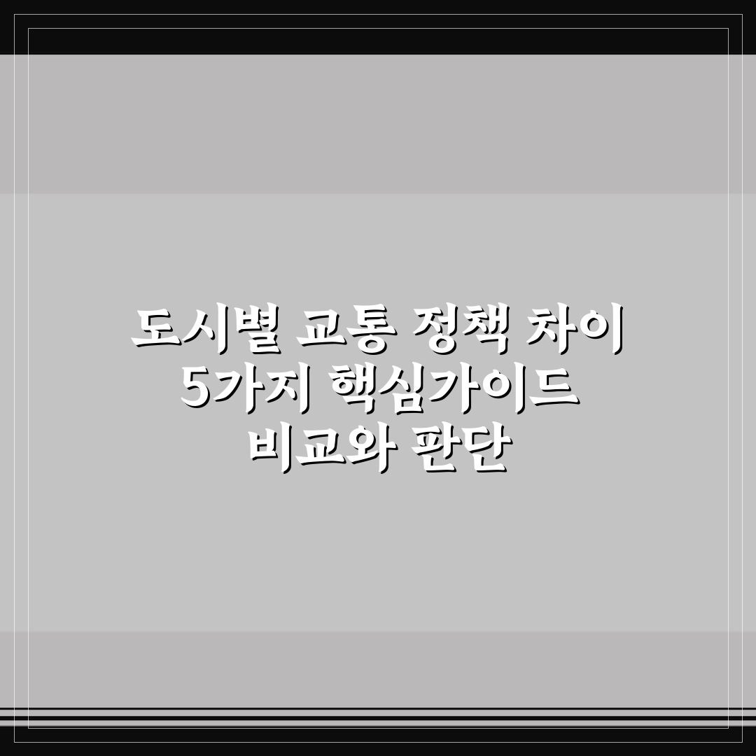 도시별 교통 정책 차이 5가지 핵심가이드 비교와 판단