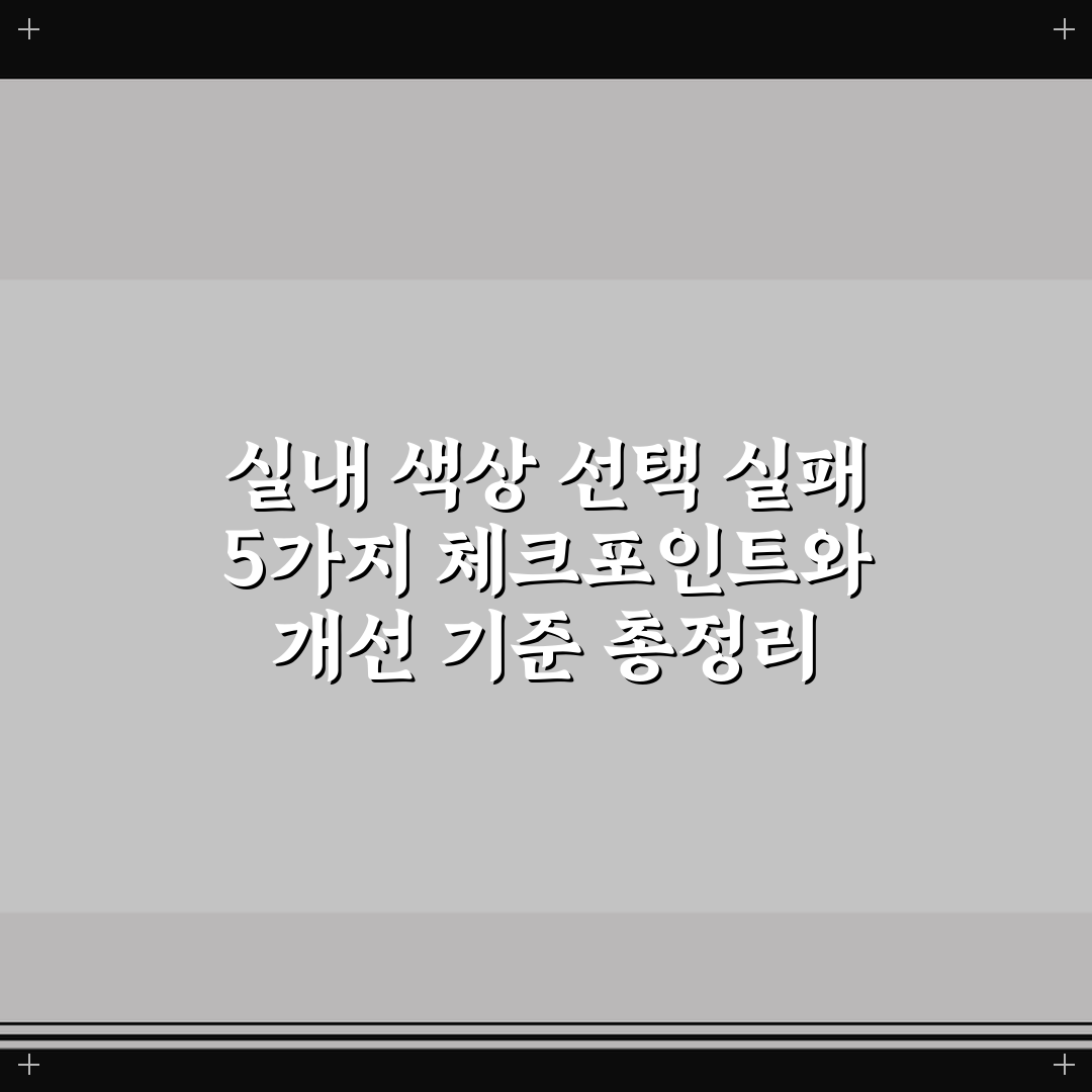 실내 색상 선택 실패 5가지 체크포인트와 개선 기준 총정리