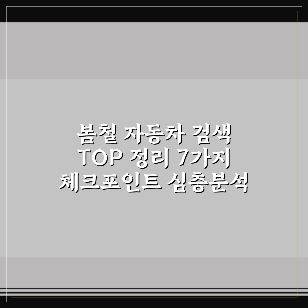 봄철 자동차 검색 TOP 정리 7가지 체크포인트 심층분석