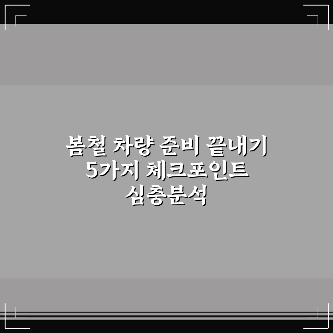 봄철 차량 준비 끝내기 5가지 체크포인트 심층분석