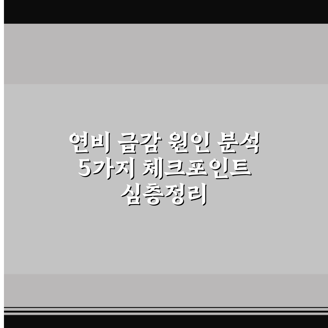연비 급감 원인 분석 5가지 체크포인트 심층정리