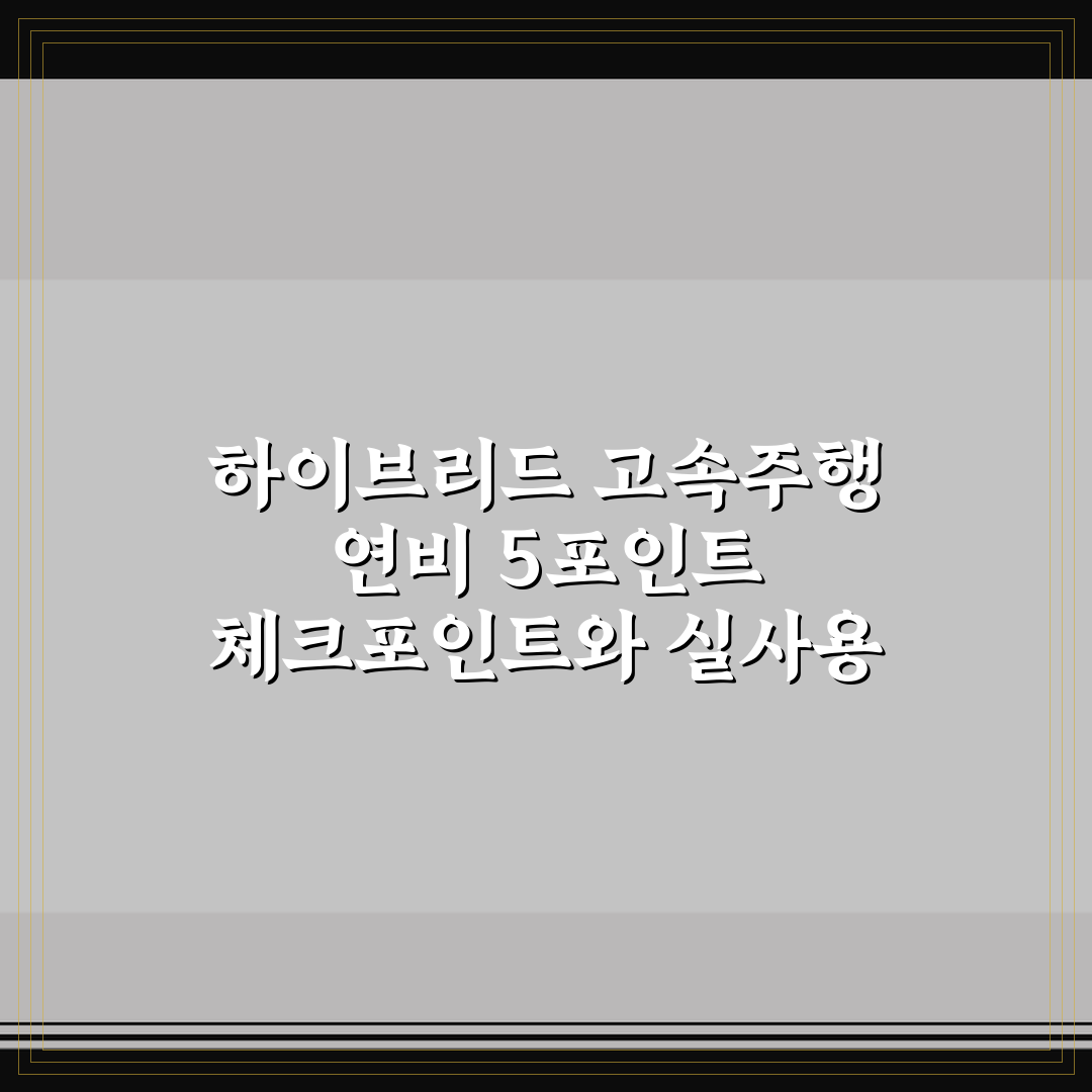 하이브리드 고속주행 연비 5포인트 체크포인트와 실사용 분석