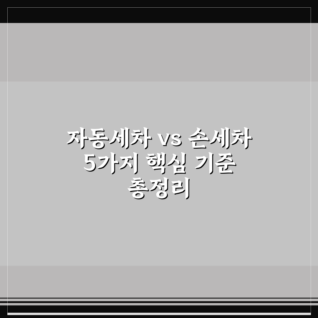 자동세차 vs 손세차 5가지 핵심 기준 총정리