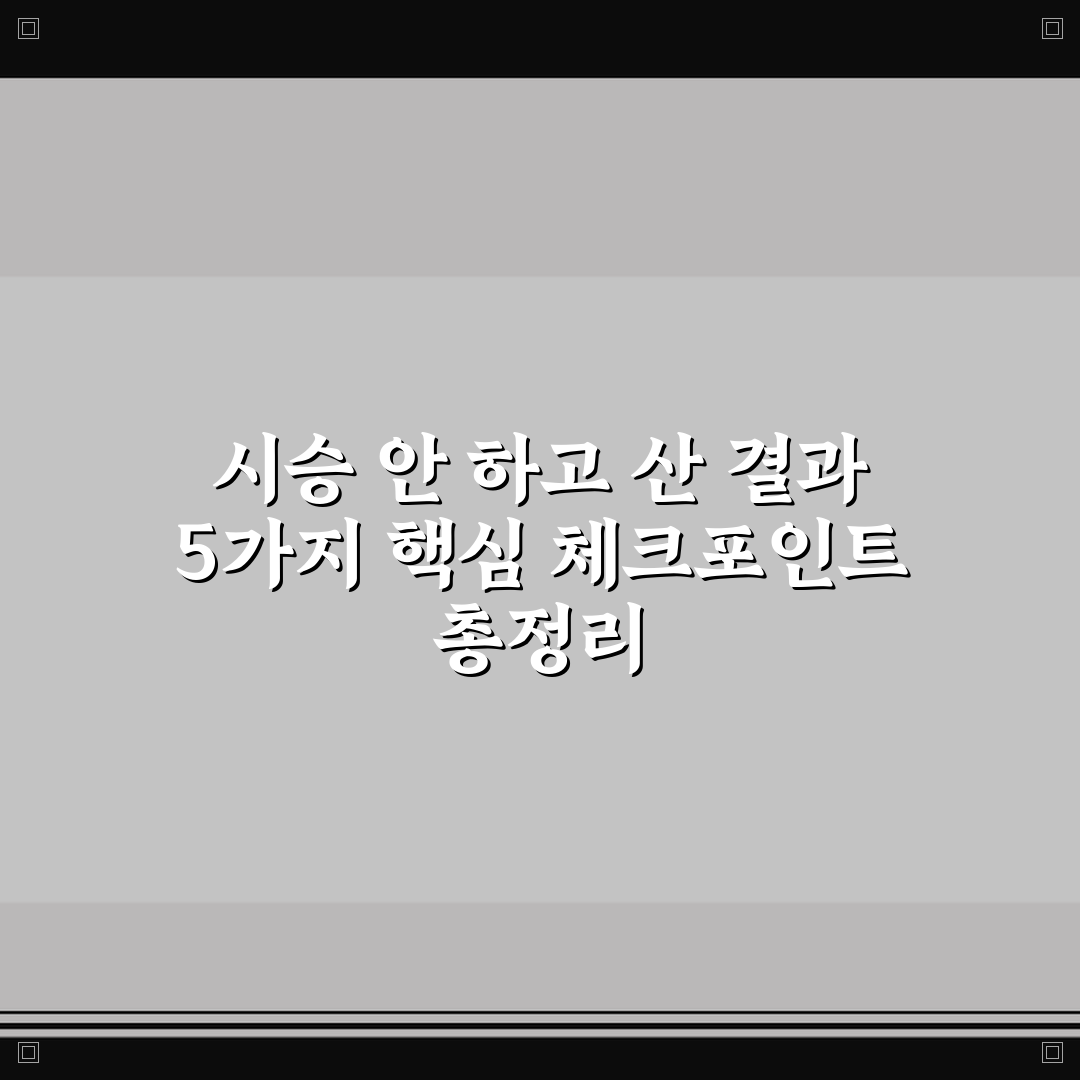 시승 안 하고 산 결과 5가지 핵심 체크포인트 총정리