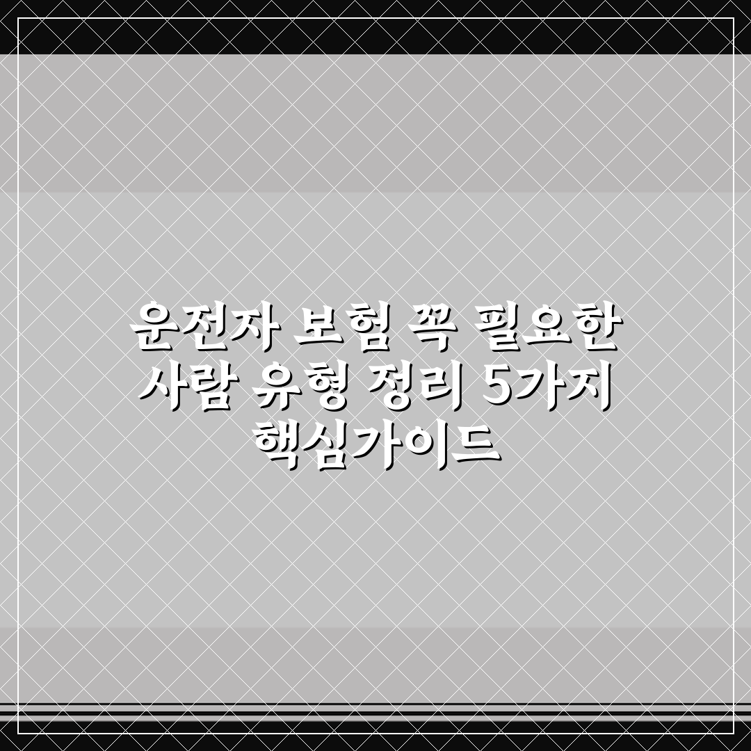 운전자 보험 꼭 필요한 사람 유형 정리 5가지 핵심가이드
