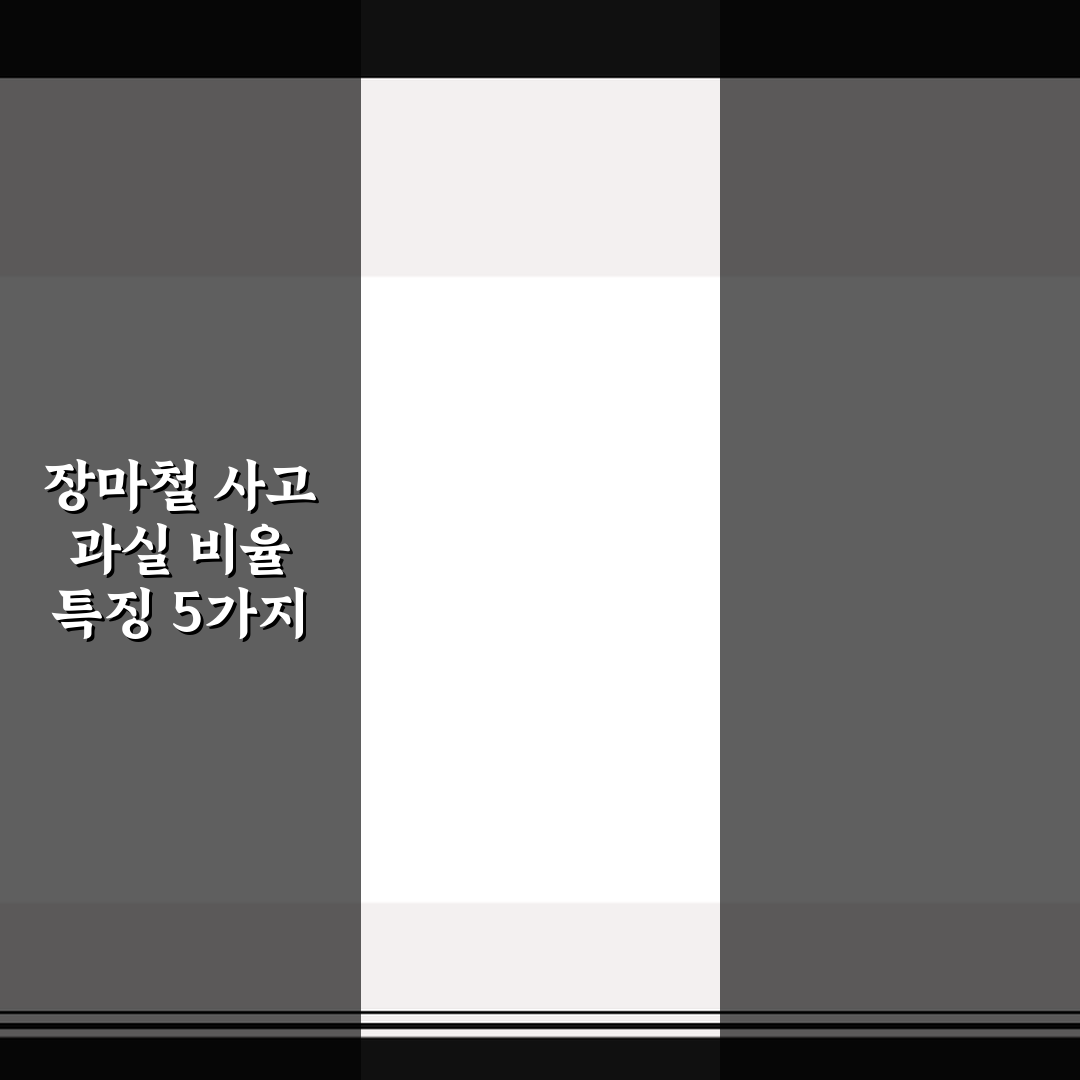 장마철 사고 과실 비율 특징 5가지 핵심가이드와 판단기준