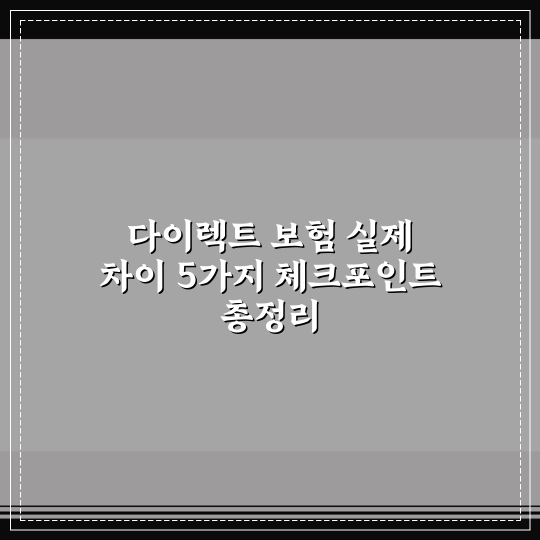 다이렉트 보험 실제 차이 5가지 체크포인트 총정리