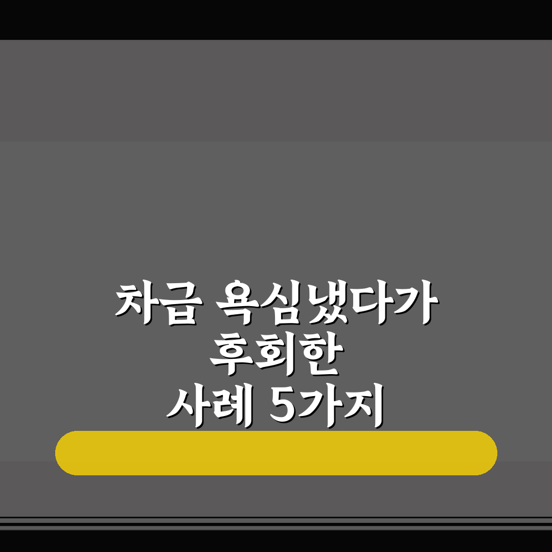 차급 욕심냈다가 후회한 사례 5가지 핵심가이드와 판단 기준