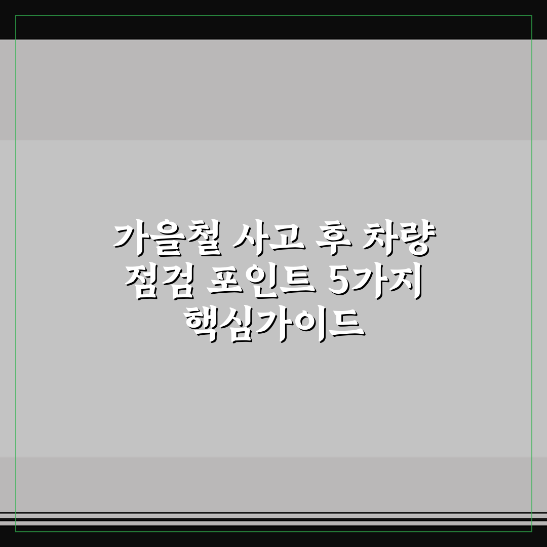가을철 사고 후 차량 점검 포인트 5가지 핵심가이드
