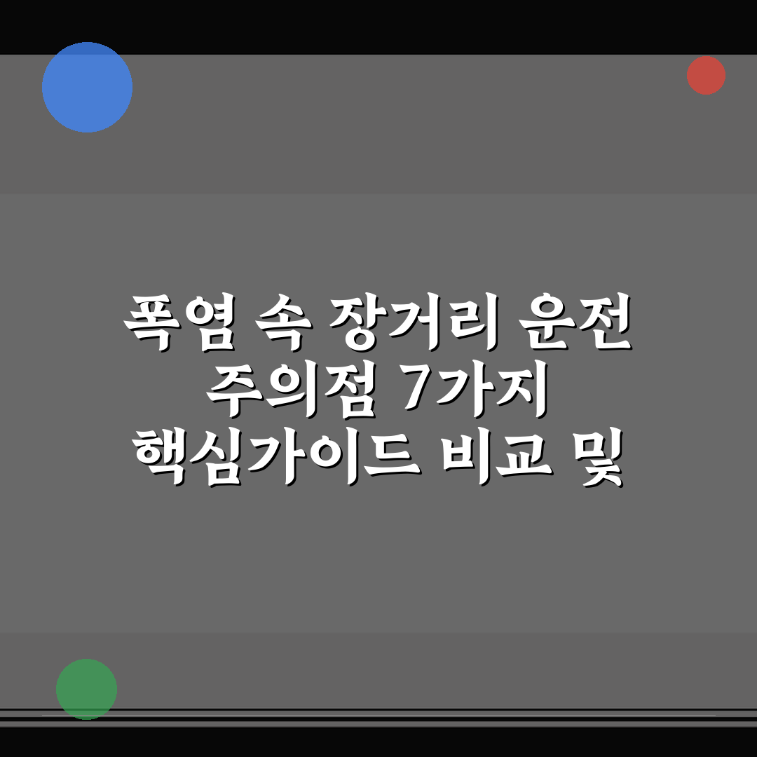 폭염 속 장거리 운전 주의점 7가지 핵심가이드 비교 및 총정리