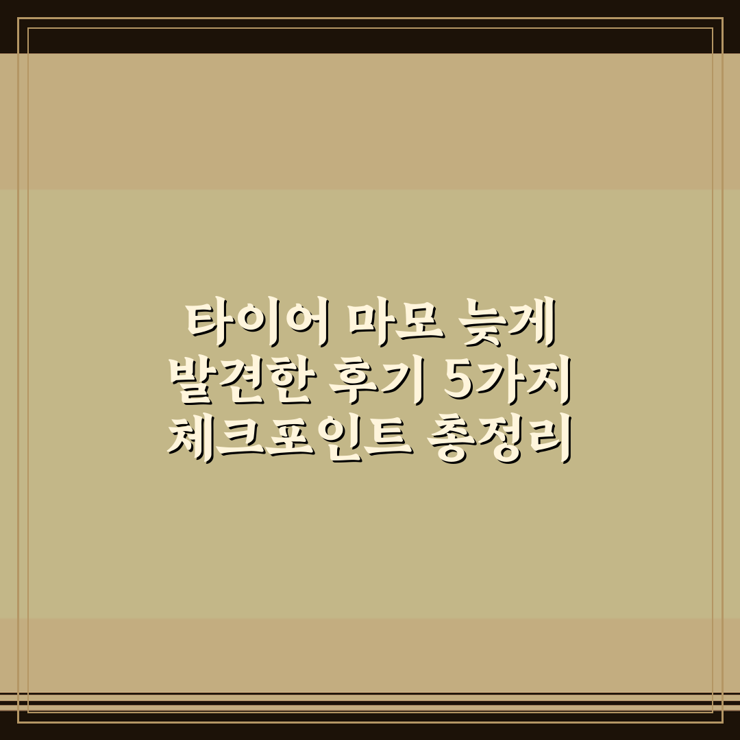 타이어 마모 늦게 발견한 후기 5가지 체크포인트 총정리