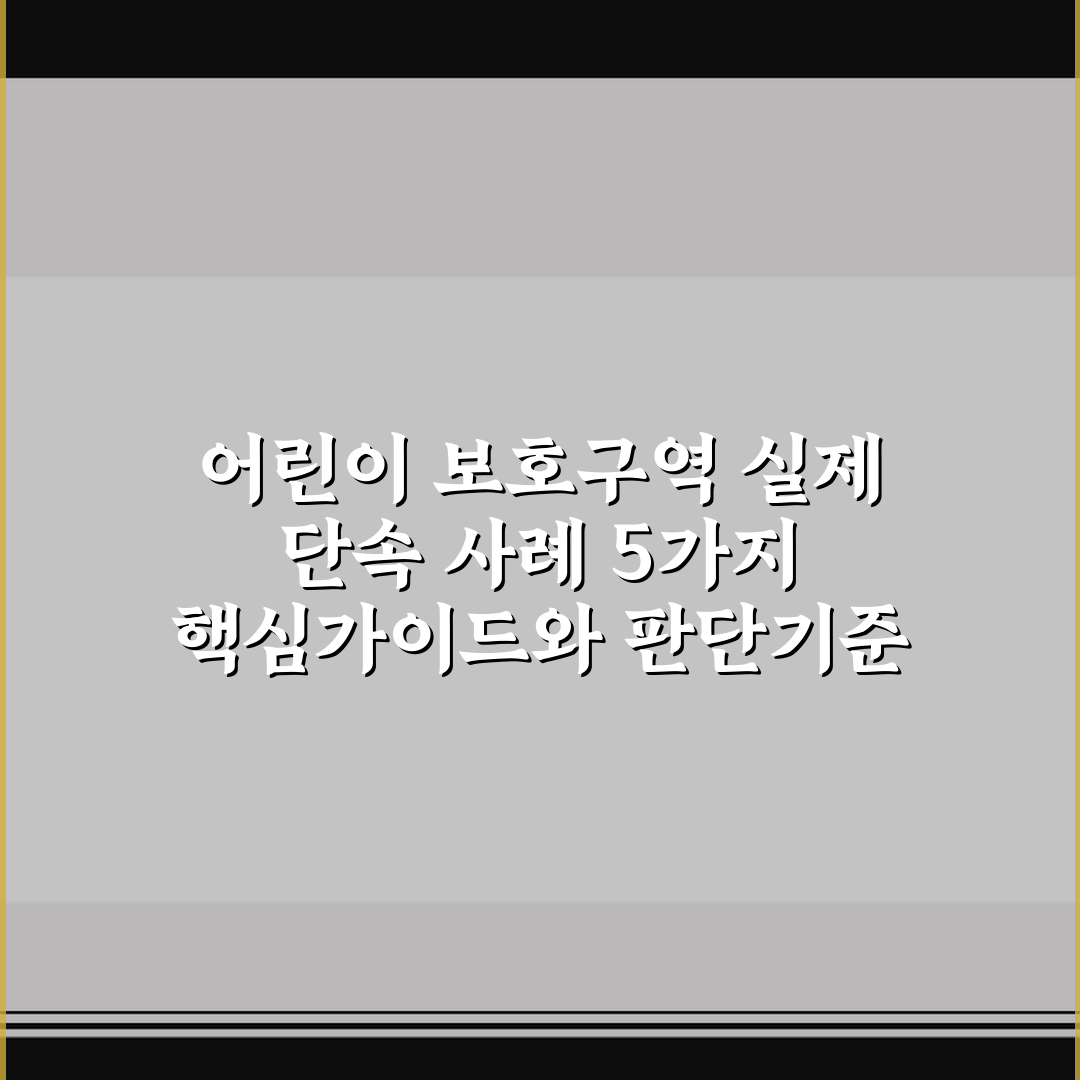 어린이 보호구역 실제 단속 사례 5가지 핵심가이드와 판단기준