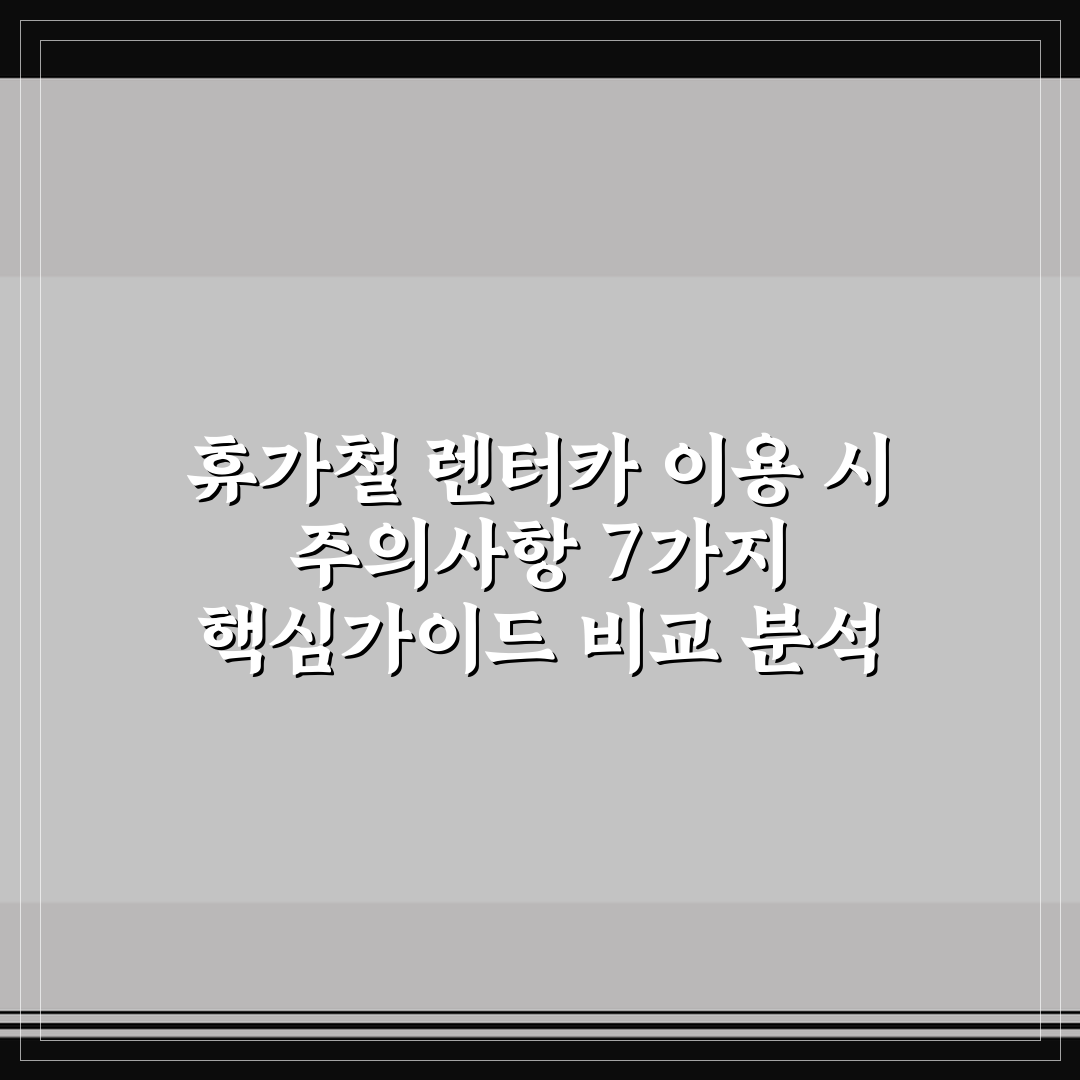 휴가철 렌터카 이용 시 주의사항 7가지 핵심가이드 비교 분석