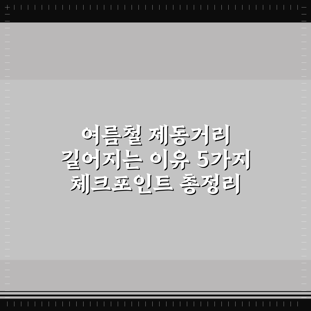 여름철 제동거리 길어지는 이유 5가지 체크포인트 총정리